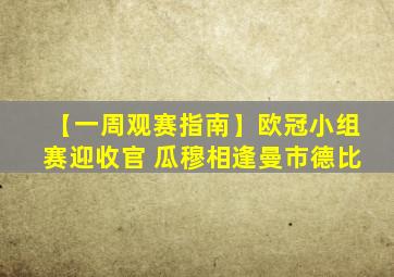 【一周观赛指南】欧冠小组赛迎收官 瓜穆相逢曼市德比